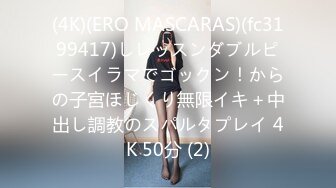 (4K)(ERO MASCARAS)(fc3199417)しレッスンダブルピースイラマでゴックン！からの子宮ほじくり無限イキ＋中出し調教のスパルタプレイ 4K 50分 (2)