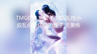 TMG044.乐奈子.酒后乱性小叔乱伦刚怀孕的嫂子.天美传媒