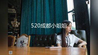 520成都小姐姐