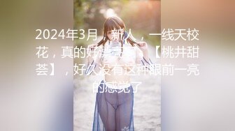 2024年3月，新人，一线天校花，真的好漂亮啊，【桃井甜荟】，好久没有这种眼前一亮的感觉了