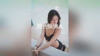 烟台操情人