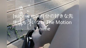 [survive more] 仆の好きな先生はもういない The Motion Anime