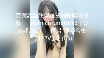 完美乳型翘臀骚货啪啪紫薇视频❤️atomicbrunette18（OnlyFans）❤️图片 视频合集【322V】1 (63)