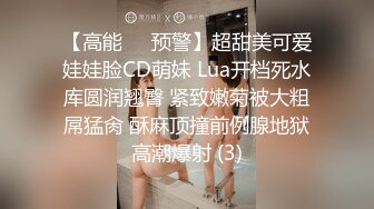 【高能❤️预警】超甜美可爱娃娃脸CD萌妹 Lua开档死水库圆润翘臀 紧致嫩菊被大粗屌猛肏 酥麻顶撞前例腺地狱高潮爆射 (3)