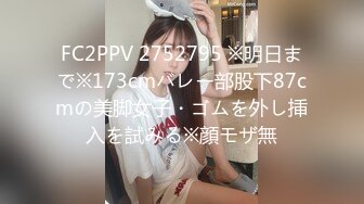 FC2PPV 2752795 ※明日まで※173cmバレー部股下87cmの美脚女子・ゴムを外し挿入を試みる※顔モザ無