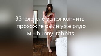 33-еле-еле успел кончить, прохожие были уже рядом - bunny_rabbits