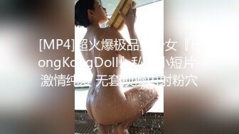 [MP4]超火爆极品美少女『HongKongDoll』私信小短片-激情纯爱 无套顶操内射粉穴