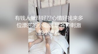 有钱人就是好??心情好找来多位漂亮的小姐姐 玩各种刺激的小游戏