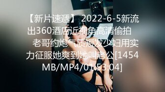 【新片速遞】 2022-6-5新流出360酒店近视角高清偷拍❤️老哥约炮气质短发少妇用实力征服她爽到她叫老公[1454MB/MP4/01:53:04]