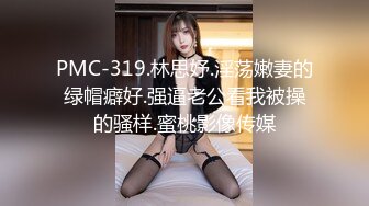 PMC-319.林思妤.淫荡嫩妻的绿帽癖好.强逼老公看我被操的骚样.蜜桃影像传媒