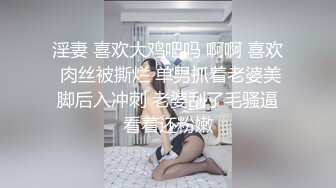 淫妻 喜欢大鸡吧吗 啊啊 喜欢 肉丝被撕烂 单男抓着老婆美脚后入冲刺 老婆刮了毛骚逼看着还粉嫩