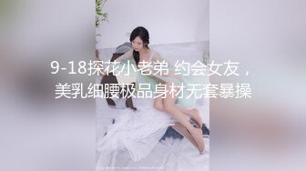 9-18探花小老弟 约会女友，美乳细腰极品身材无套暴操