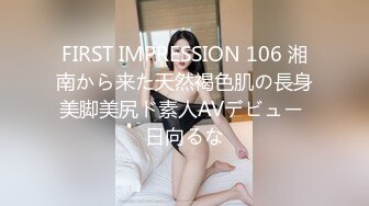 FIRST IMPRESSION 106 湘南から来た天然褐色肌の長身美脚美尻ド素人AVデビュー 日向るな