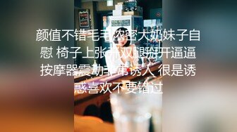 颜值不错毛毛浓密大奶妹子自慰 椅子上张开双腿掰开逼逼按摩器震动非常诱人 很是诱惑喜欢不要错过