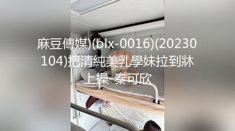 麻豆傳媒)(blx-0016)(20230104)把清純美乳學妹拉到牀上操-秦可欣