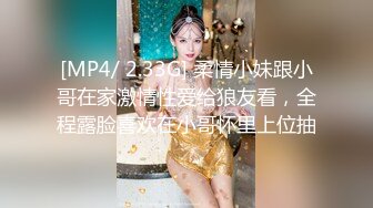 [MP4/ 2.33G] 柔情小妹跟小哥在家激情性爱给狼友看，全程露脸喜欢在小哥怀里上位抽