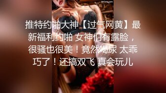 推特约啪大神【过气网黄】最新福利约啪 女神们有露脸，很骚也很美！竟然喝尿 太乖巧了！还搞双飞 真会玩儿