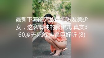 最新下海的无敌清纯短发美少女，这么清纯的脸蛋儿 真实360度无死角 声音巨好听 (8)