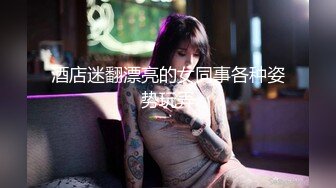 酒店迷翻漂亮的女同事各种姿势玩弄