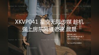 XKVP041 星空无限传媒 趁机强上房东风骚老婆 晨晨