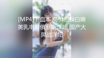 [MP4]下血本 高价约操白嫩美乳丰臀俄罗斯洋妞 国产大屌战洋妞