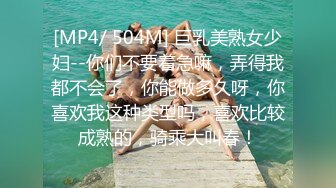 [MP4/ 504M] 巨乳美熟女少妇--你们不要着急嘛，弄得我都不会了，你能做多久呀，你喜欢我这种类型吗，喜欢比较成熟的，骑乘大叫春！