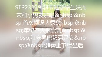 STP23619 超卡哇伊学生妹周末和小男友啪啪&nbsp;&nbsp;首次操逼大秀&nbsp;&nbsp;年纪不大很会玩&nbsp;&nbsp;肛塞尾巴舔逼足交&nbsp;&nbsp;翘臀上下猛坐后