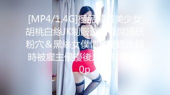 [MP4/1.4G]極品蘿莉美少女胡桃白絲JK制服透明假屌插玩粉穴＆黑絲女僕情趣整理床鋪時被雇主侵擾後入內射等 720p