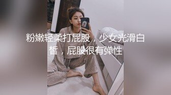 粉嫩轻柔打屁股，少女光滑白皙，屁股很有弹性