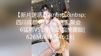 【新片速遞】&nbsp;&nbsp;四川成都有钱人的淫乱聚会❤️6猛男VS1外围女 完美露脸[626M/MP4/46:16]