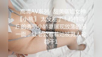 ✿高清AV系列✿甜美御姐女神〖小桃〗 太反差了！矝持端庄的秀丽小娇妻展现放荡的另一面，让老公看着她被男人轮着干1