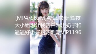 [MP4/563M]4/15最新 辉夜大小姐想让我告白漏出奶子和逼逼好嫩好粉好刺激VIP1196