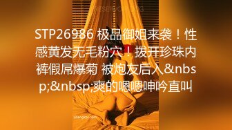 STP26986 极品御姐来袭！性感黄发无毛粉穴！拨开珍珠内裤假屌爆菊 被炮友后入&nbsp;&nbsp;爽的嗯嗯呻吟直叫