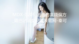 MDX-0205_爸爸的贏錢偏方_雞巴沾滿女兒體液官网-秦可欣