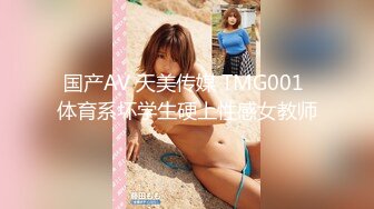 国产AV 天美传媒 TMG001 体育系坏学生硬上性感女教师