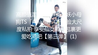 高颜值混血coser美人妖小母狗TS「Ariana」OF露脸大尺度私拍 享受仙女棒被包裹更爱吃鸡吧【第三弹】 (1)