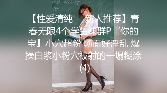 【性爱清纯❤️新人推荐】青春无限4个学生妹群P『你的宝』小穴超粉 场面好淫乱 爆操白浆小粉穴被射的一塌糊涂 (4)