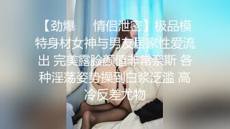 【劲爆❤️情侣泄密】极品模特身材女神与男友居家性爱流出 完美露脸颜值非常奈斯 各种淫荡姿势操到白浆泛滥 高冷反差尤物