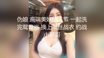 伪娘 高端美妖情人节 一起洗完鸳鸯浴 换上黑丝战衣 约战小哥哥