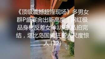 《顶级震撼超淫现场》多男女群P盛宴肏出新高度！网红极品身材反差女神JJSEX私拍完结，堪比岛国疯狂多人尺度惊人 (12)