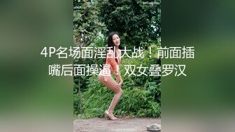 4P名场面淫乱大战！前面插嘴后面操逼！双女叠罗汉