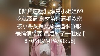 【新片速遞】 漂亮小姐姐69吃就舔逼 身材苗条逼毛浓密 被小哥又操又舔骚逼很舒服 表情很享受 最后射了一肚皮 [870MB/MP4/48:58]