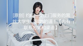 [原创] 约的一个上门服务的黑丝大学生，舔她的逼！【内有联系方式和渠道】