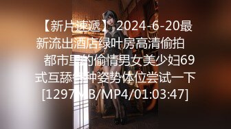 【新片速遞】 2024-6-20最新流出酒店绿叶房高清偷拍❤️都市里的偷情男女美少妇69式互舔各种姿势体位尝试一下[1297MB/MP4/01:03:47]