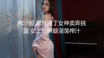 榨汁姬 黑丝骚丁女神卖弄挑逗 女上位M腿淫荡榨汁