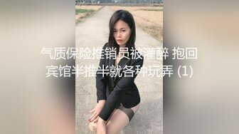 气质保险推销员被灌醉 抱回宾馆半推半就各种玩弄 (1)