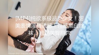 [MP4]纯欲系极品美少女！甜美表情淫骚诱惑！性感黑白丝袜，翘起美臀掰穴