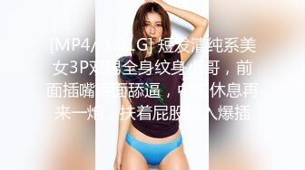 [MP4/ 1.01G] 短发清纯系美女3P双男全身纹身小哥，前面插嘴后面舔逼，中场休息再来一炮，扶着屁股后入爆插