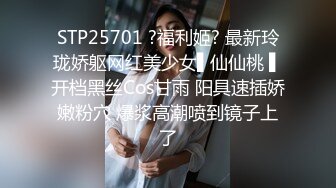 STP25701 ?福利姬? 最新玲珑娇躯网红美少女▌仙仙桃 ▌开档黑丝Cos甘雨 阳具速插娇嫩粉穴 爆浆高潮喷到镜子上了