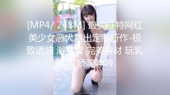 [MP4/ 248M] 最美推特网红美少女恶犬复出定制新作-极致诱惑 浴室套 完美身材 玩乳揉穴 娇喘呻吟